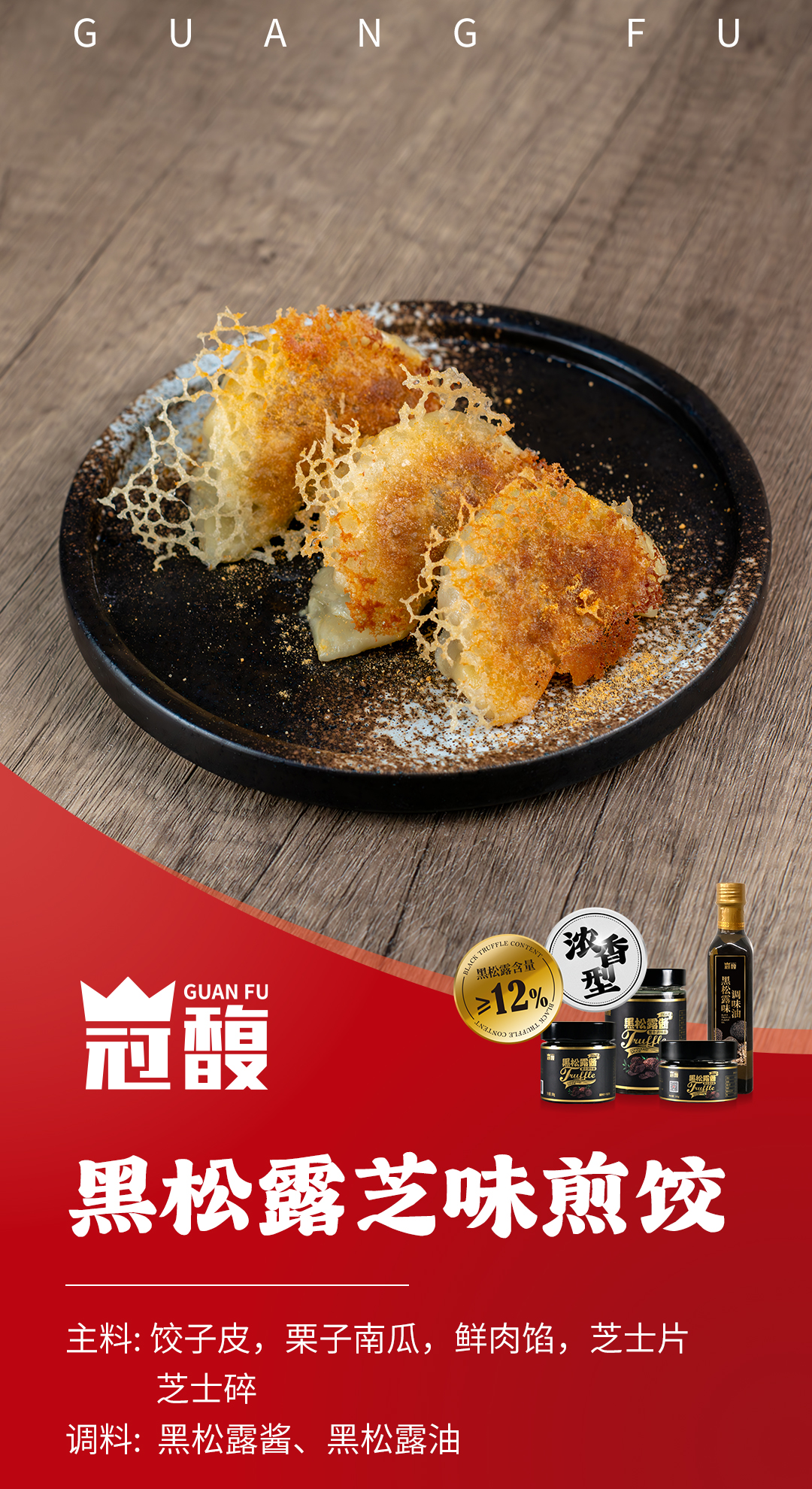 黑松露芝味煎饺（有产品图）.jpg