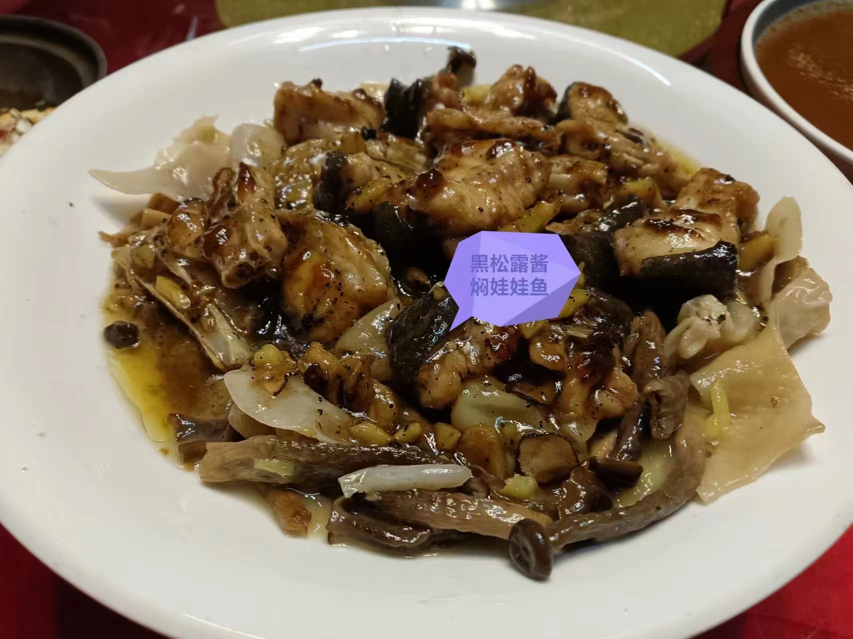 黑松露酱焖娃娃鱼.jpg