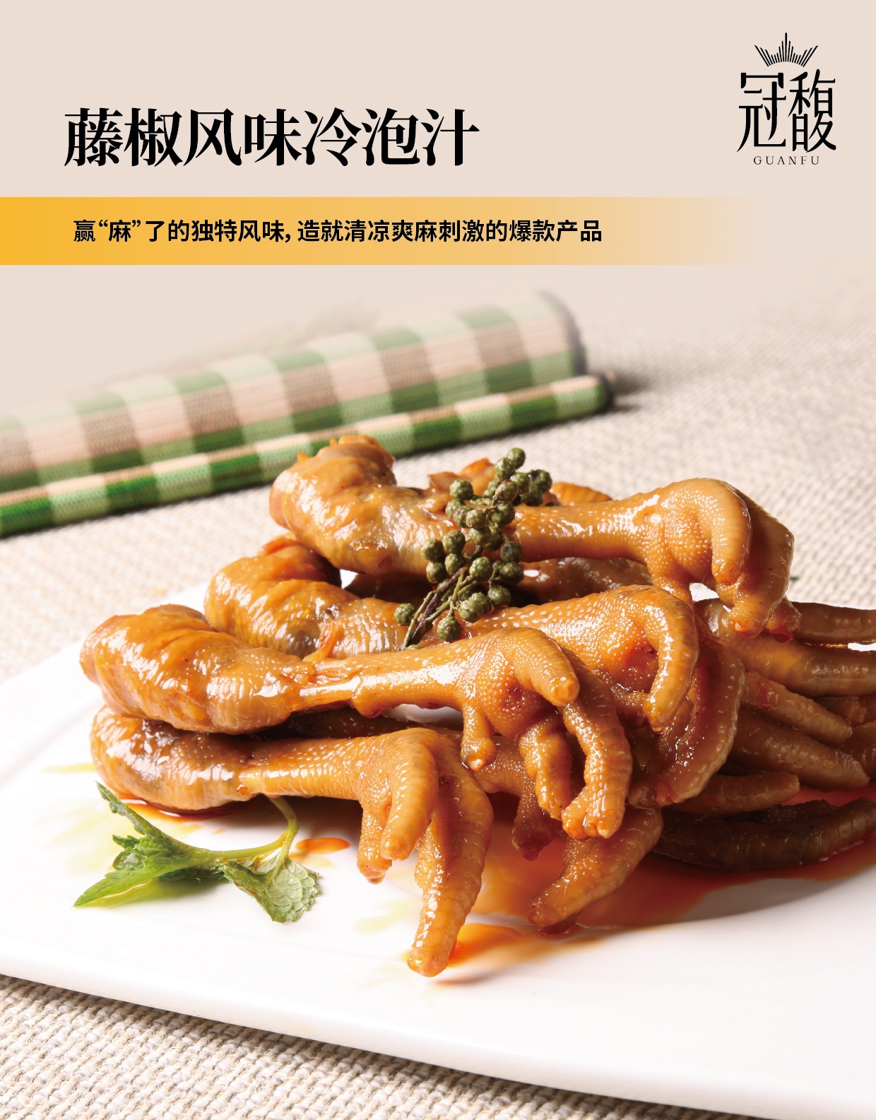 藤椒风味冷泡汁_副本.jpg