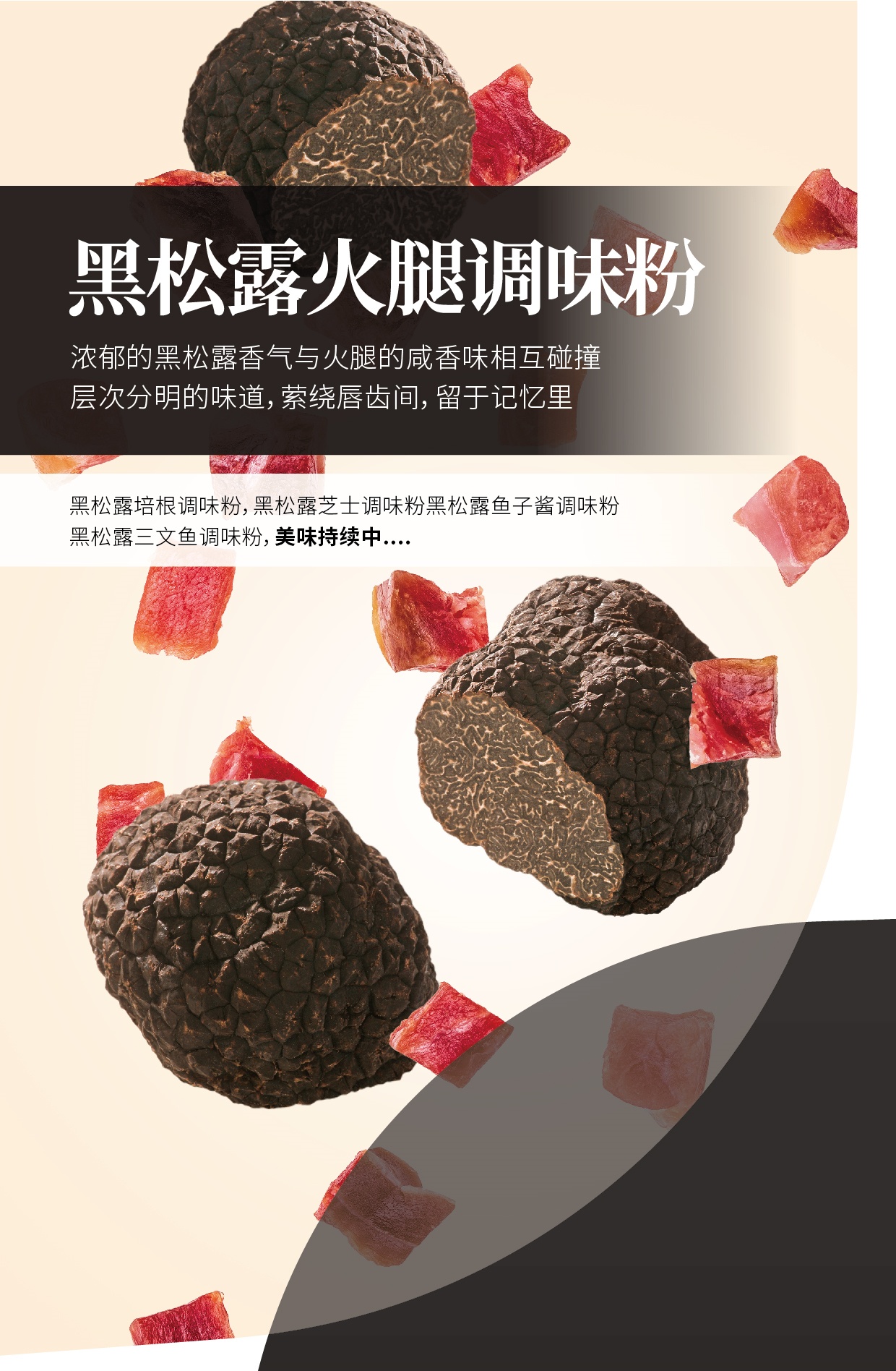 黑松露火腿粉_副本.jpg